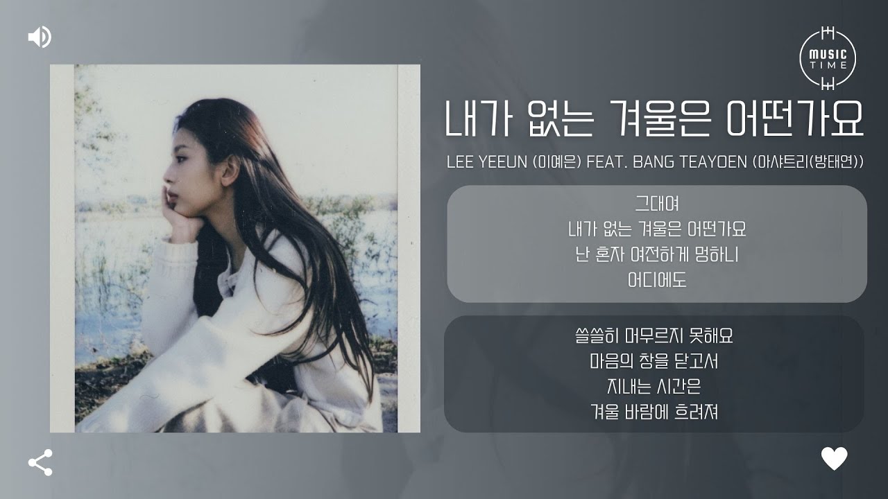 LEE YEEUN (이예은) Feat. BANG TEAYOEN (아샤트리(방태연)) - 내가 없는 겨울은 어떤가요 (How is winter without me) [가사]