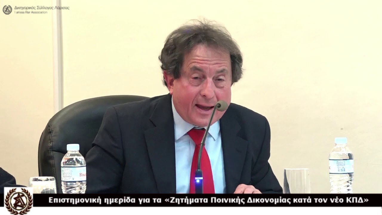Ζητήματα Ποινικής Δικονομίας κατά τον νέο ΚΠΔ