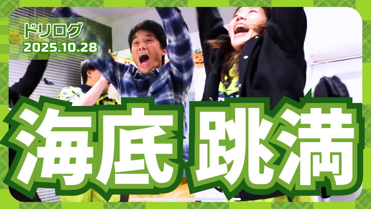【 #ドリログ 】欲しかった牌は最後の最後に！海底跳満で大逆転トップ！【2025/10/28ハイライト】#Mリーグ  #赤坂ドリブンズ
