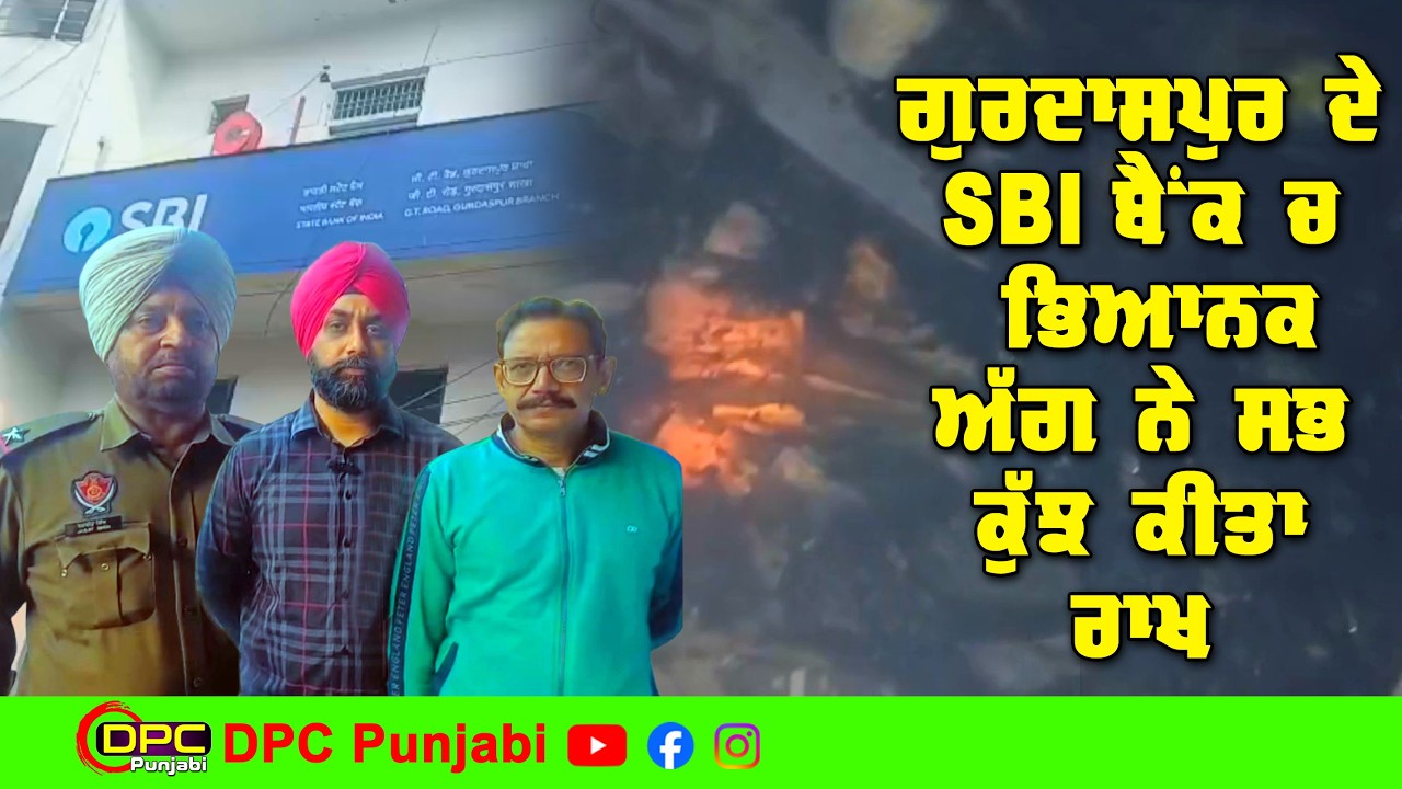 ਗੁਰਦਾਸਪੁਰ ਦੇ SBI ਬੈਂਕ ਚ ਲੱਗੀ ਭਿਆਨਕ ਅੱਗ ਨੇ ਸਭ ਕੁਝ ਸਾੜ ਕੇ ਸਵਾਹ ਕਰਤਾ DPC Punjabi