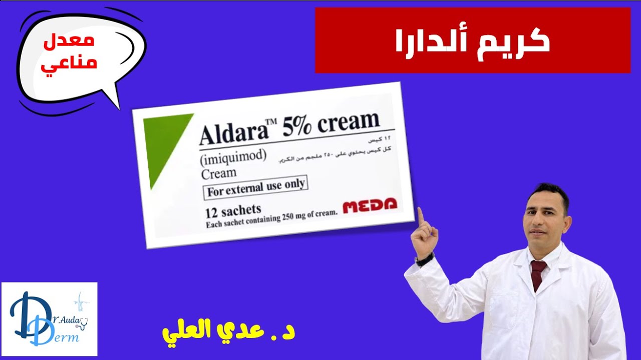 ألدارا كريم لعلاج الثآليل التناسلية || Aldara