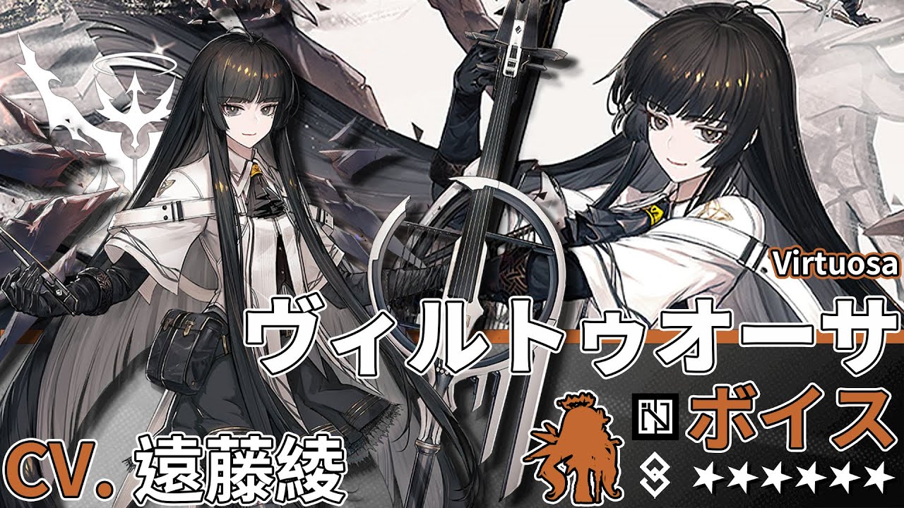 【アークナイツ/Arknights】6★ 補助「 ヴィルトゥオーサ 」ボイス / 6★ Supporter「 Virtuosa 」Voice【CV. 遠藤綾】