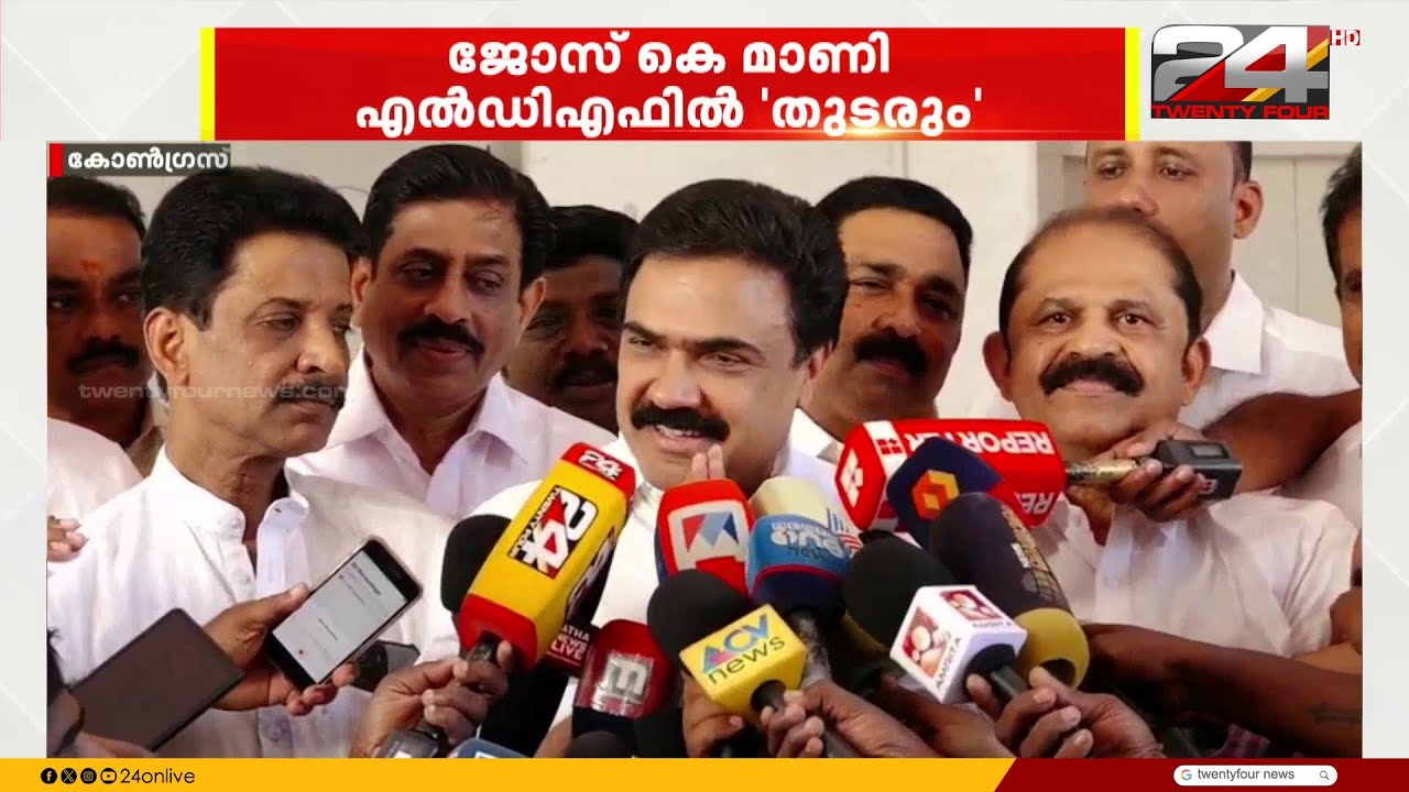 'LDFൽ തൃപ്തർ, നിലപാടിൽ വെള്ളം ചേർക്കില്ല; LDF മധ്യമേഖലാ ജാഥ ക്യാപ്റ്റൻ ഞാൻ തന്നെ' Jose K Mani