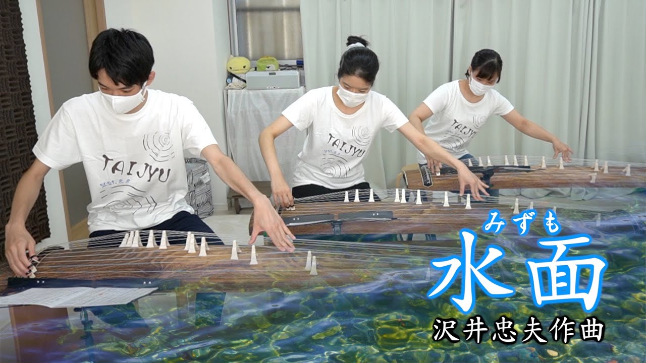 箏曲 水面(みずも) 沢井忠夫作曲 - Japanese Koto Music  