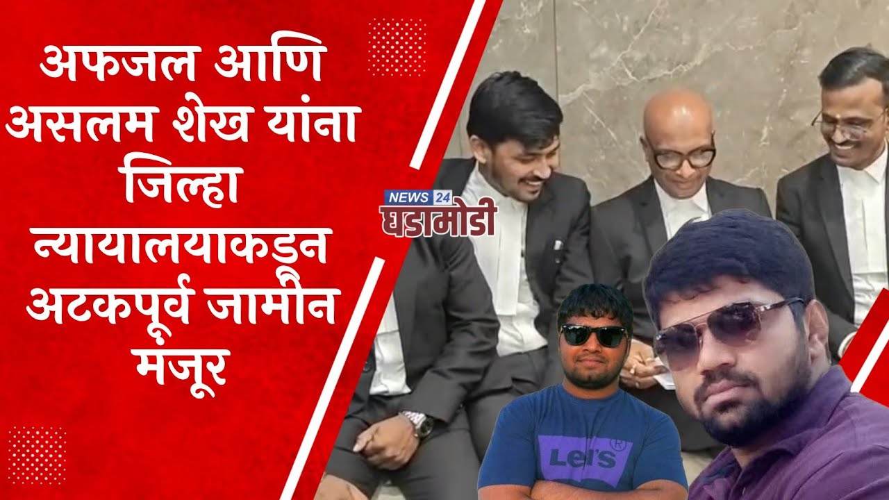 अफजल आणि असलम शेख यांना जिल्हा न्यायालयाकडून अटकपूर्व जामीन मंजूर 