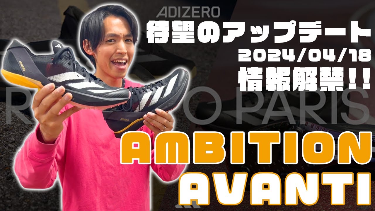 【adidas】待望の中長距離スパイクアップデート!!ADIZERO AMBITION/AVANTI