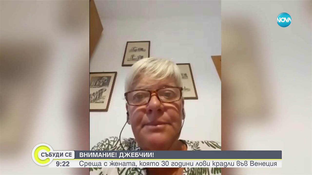 Внимавайте за джебчии: Запознайте с жената, която 30 години лови крадци във Венеция - Събуди се