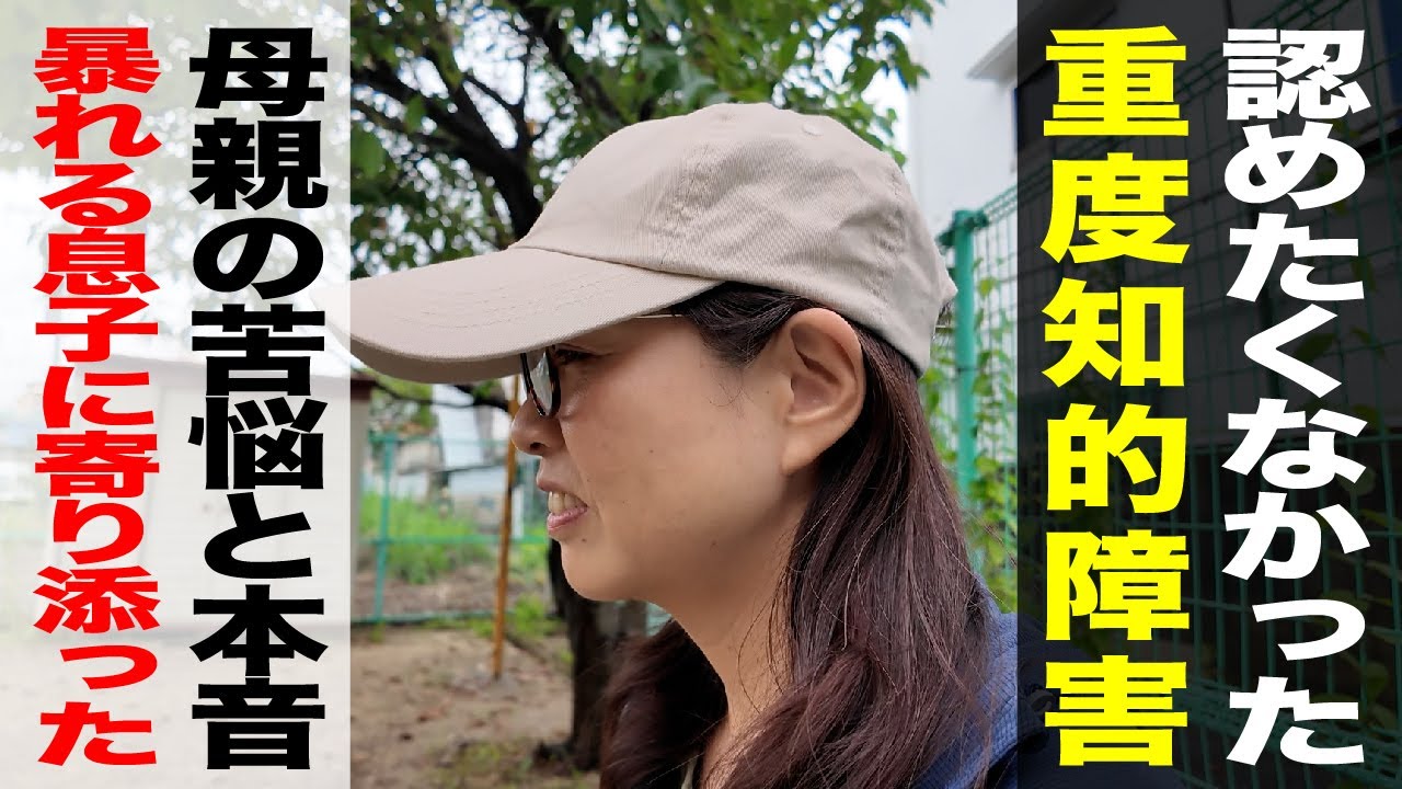 重度知的障害の子供を持つ母親の苦悩と本音/ 認めたくなかった重度知的障害