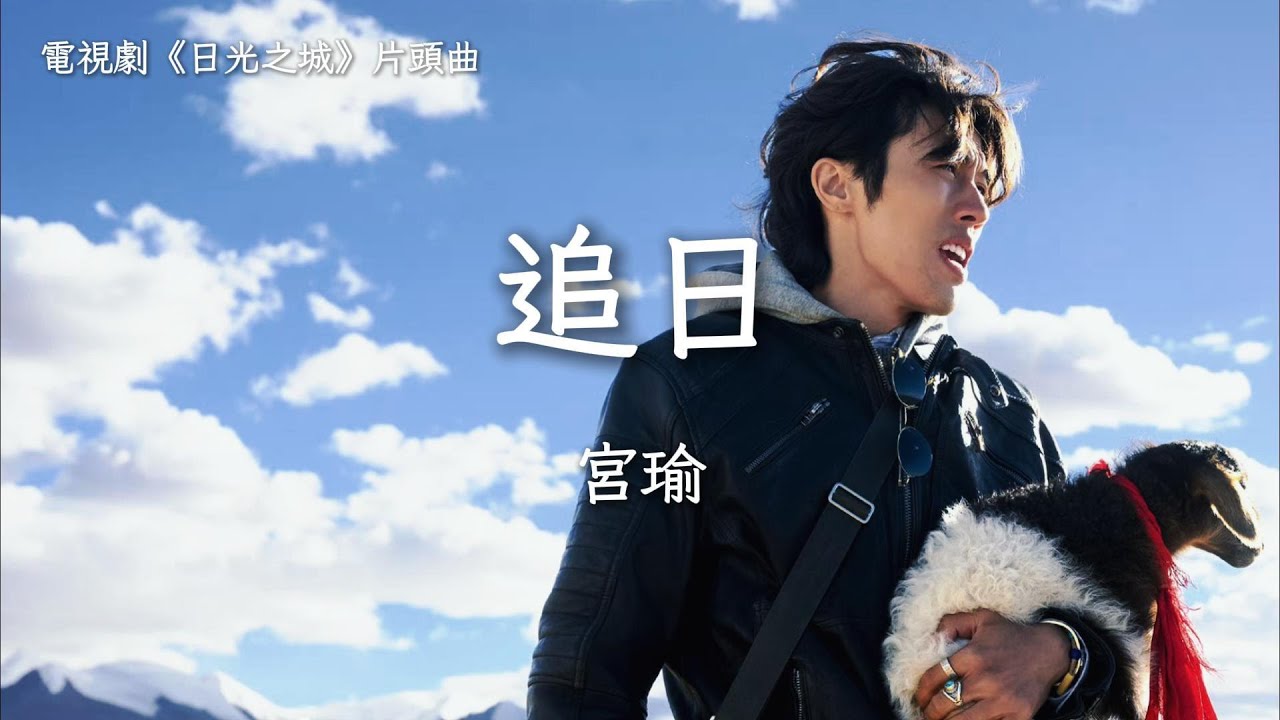 宮瑜〈追日〉電視劇《日光之城》片頭曲 The City of Sunlight OST 【Eng Sub】