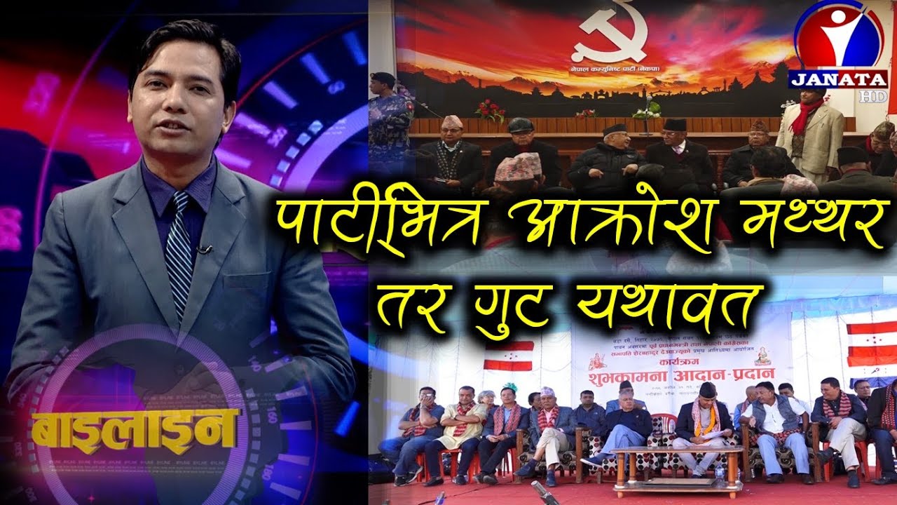 सत्तारुढ नेकपाको स्थायी कमिटी बैठक एकवर्षपछि बसयो || Byline||Janata Tv 2019
