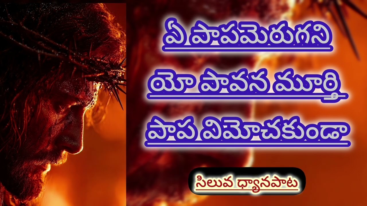 సిలువ ధ్యానపాట| ఏ పాప మెరుగని యో పావన‌మూర్తి | 3వ రోజు 
