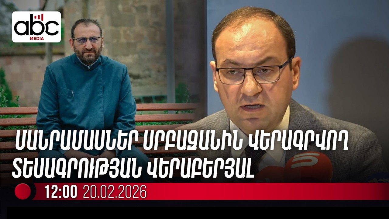 #ՈւՂԻՂ. Փաստաբանը ներկայացնում է Արշակ սրբազանին վերագրվող տեսագրության փորձաքննության արդյունքը