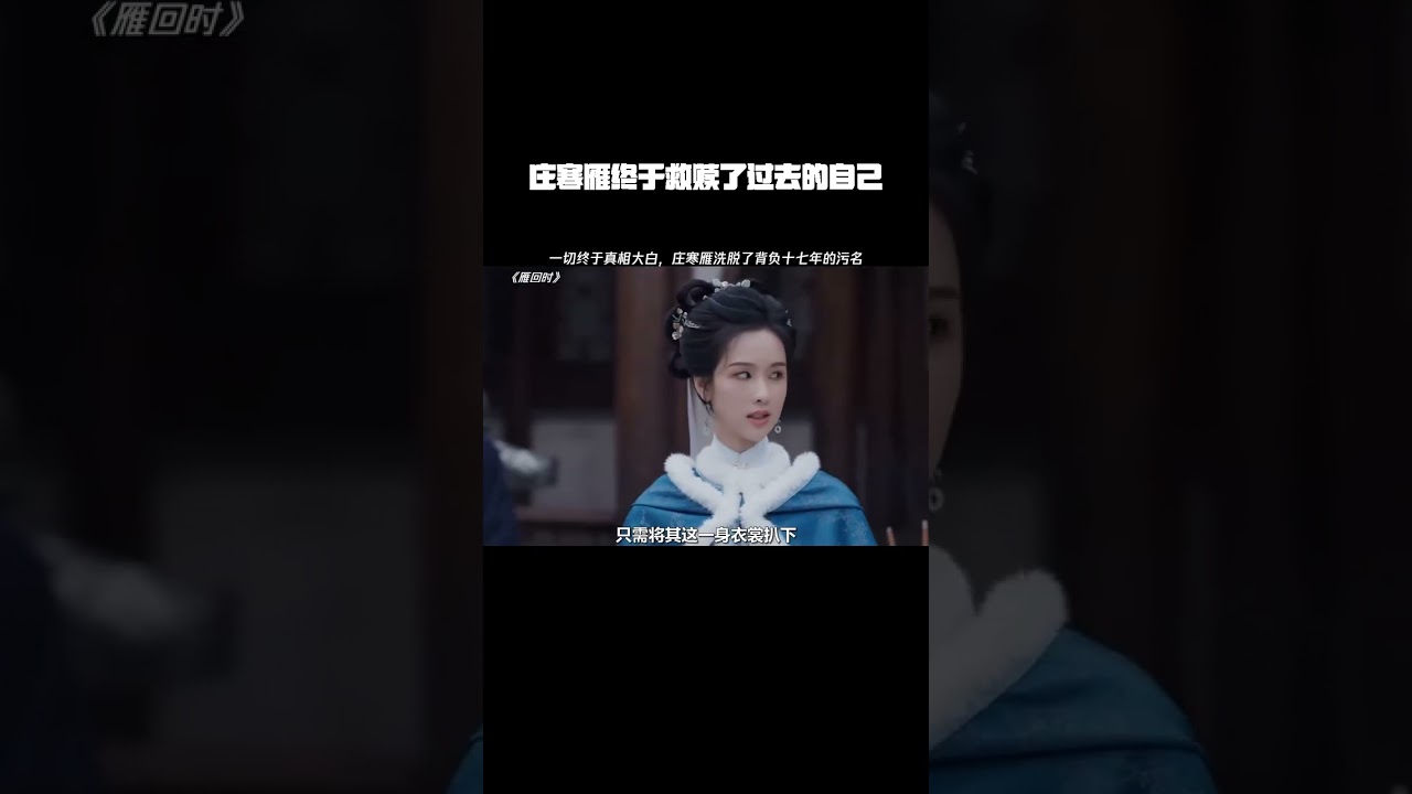 庄寒雁终于救赎了过去的自己 #雁回时 #陈都灵 #陈都灵辛云来新剧走对抗路