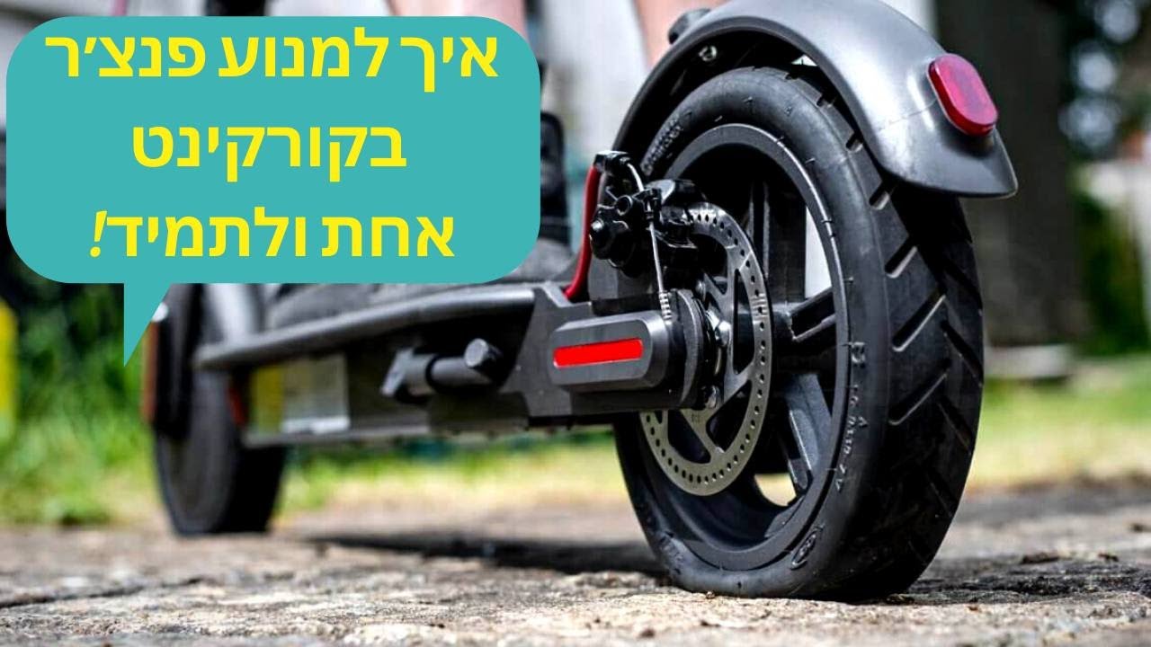 איך למנוע פנצ'ר בקורקינט אחת ולתמיד! | תיקון פנצ'ר קורקינט. הפתרון.