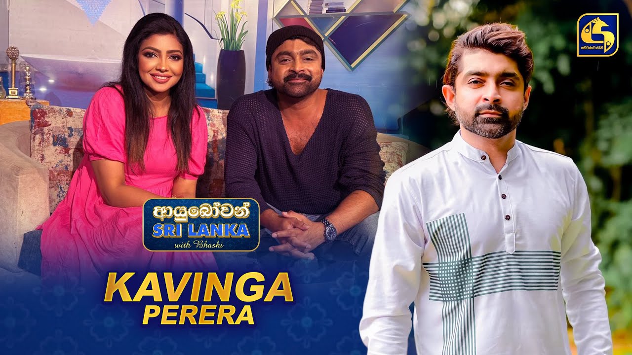 Ayubowan Sri Lanka (ආයුබෝවන් ශ්‍රී ලංකා) | Kavinga Perera | Swarnavahini