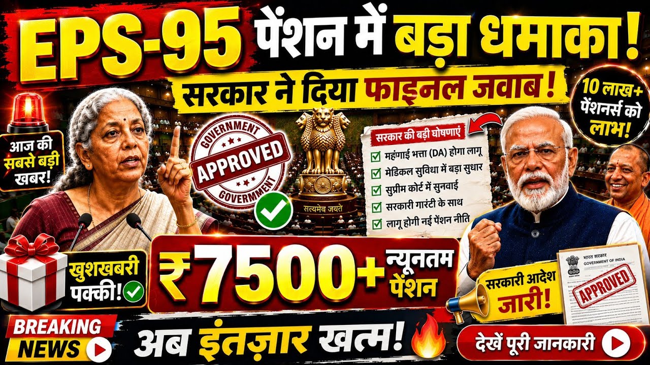 ⚠️ EPS 95 Pension Update Today | ₹7500 Pension Milegi? Aaj Ki Taza Jaankari