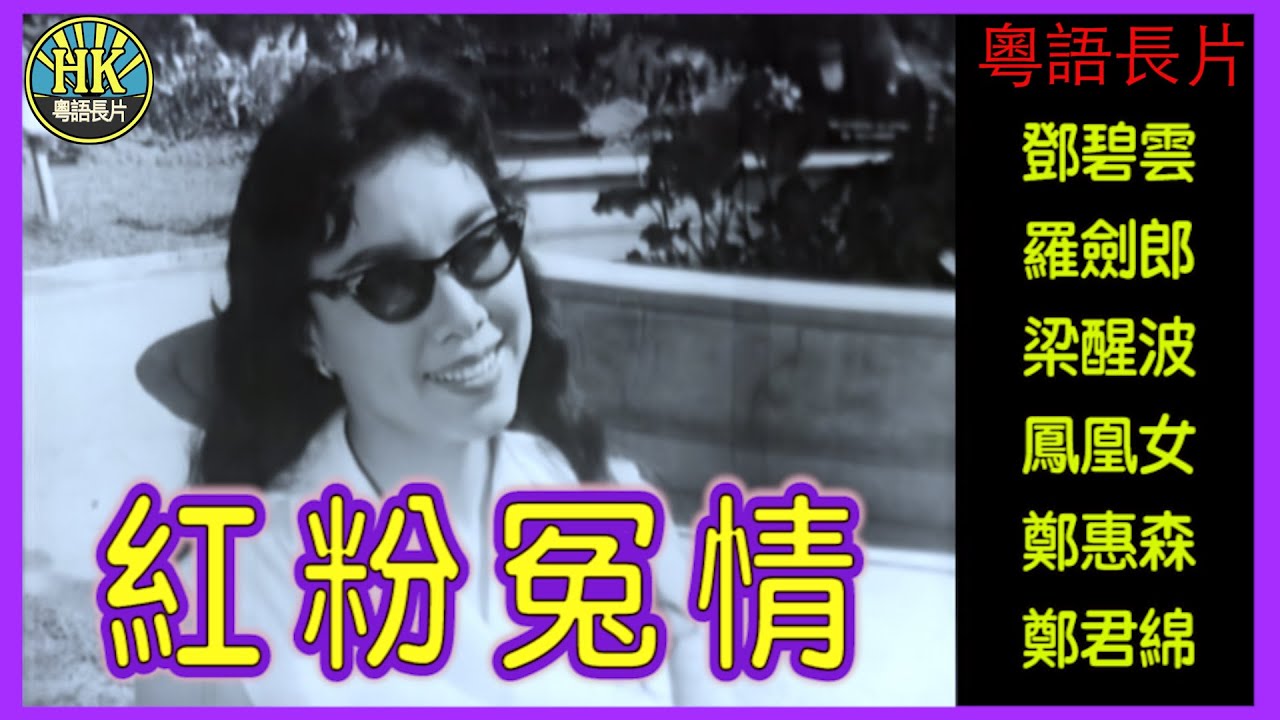 《粵語長片》紅粉冤情 (1960)｜鄧碧雲｜羅劍郎｜梁醒波｜鳳凰女｜鄭惠森｜鄭君綿｜導演：俞亮｜香港電影｜香港粵語電影｜粵語中字