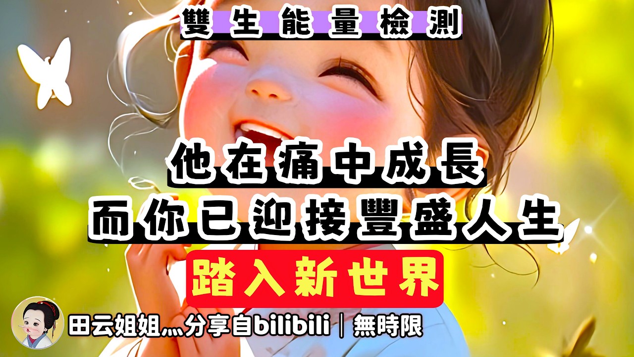 ❰ 宇宙傳訊 ❱ 神男試著用心走出一條自己的路，艱難卻堅定，痛卻成長。神女完全進入到新世界、新能量的狀態，切割飛猴們，完成最後的豐盛顯化
