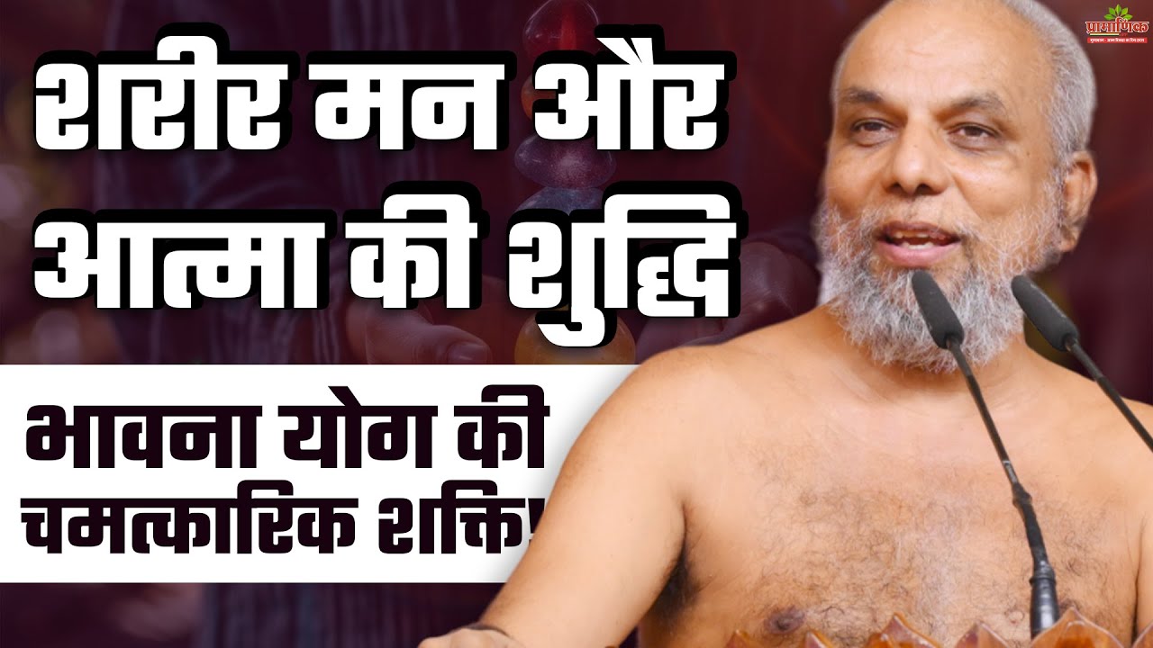 भावना योग: शरीर, मन और आत्मा की शुद्धि Bhawna Yoga: Cleanse Body, Mind, and Soul!