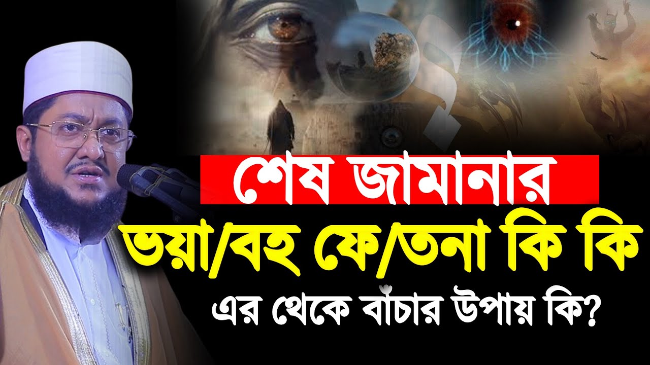 শেষ জামানার ভ/য়াব/হ ফি/তনা থেকে বাঁচার উপায় কী? Sadikur Rahman Azhari | সাদিকুর রহমান আজহারী |