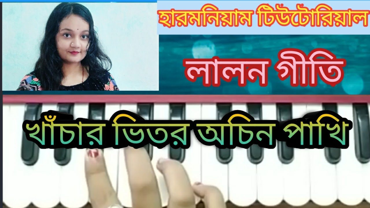 Harmonium tutorial //খাঁচার ভিতর অচিন পাখি // লালন গীতি