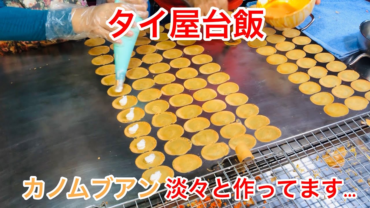 【タイ屋台飯】タイ、バンコク。タイ人大好き！カノムブアン
