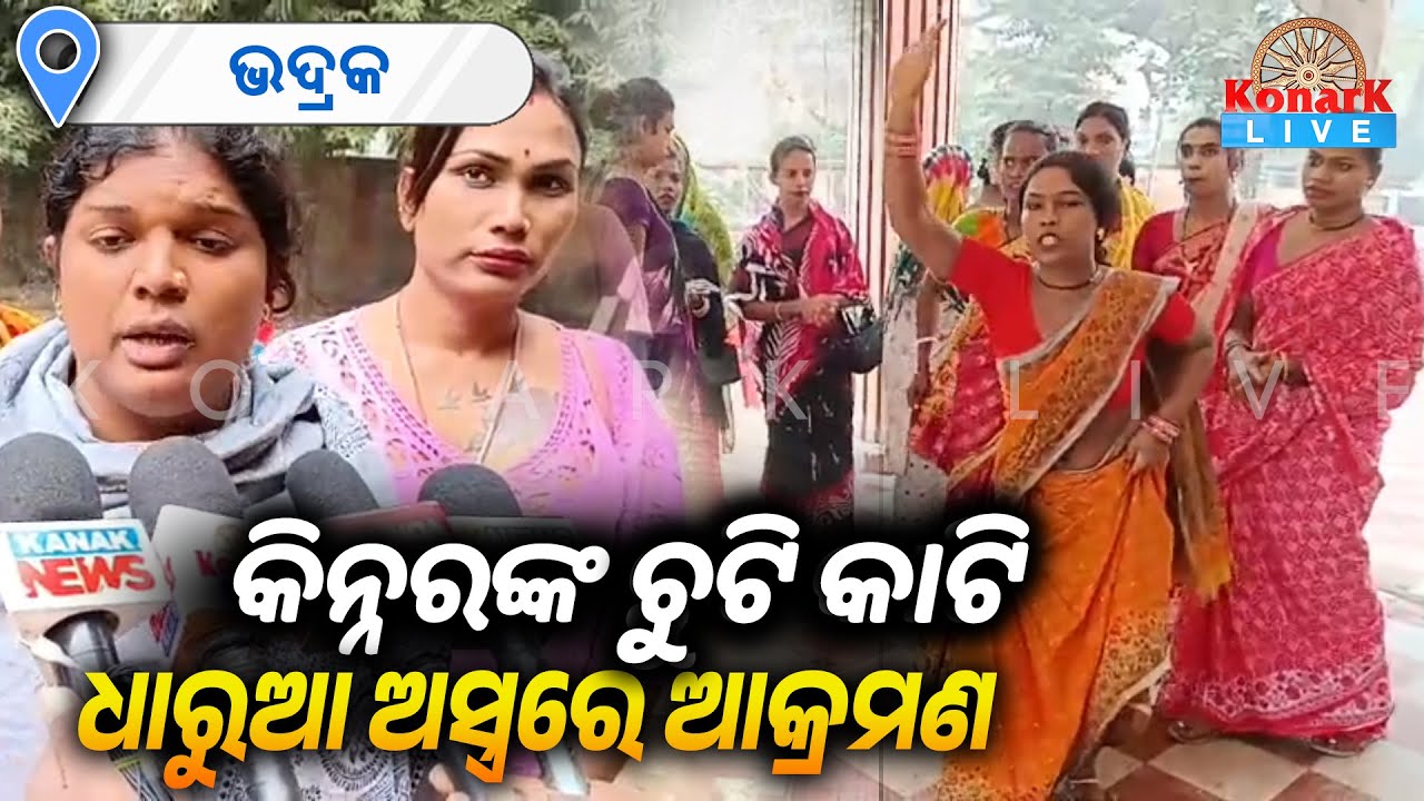 ଉଗ୍ରରୂପ ନେଲା ୨ କିନ୍ନର ଗୋଷ୍ଠୀଙ୍କ ମଧ୍ୟରେ ବିବାଦ || KONARK LIVE