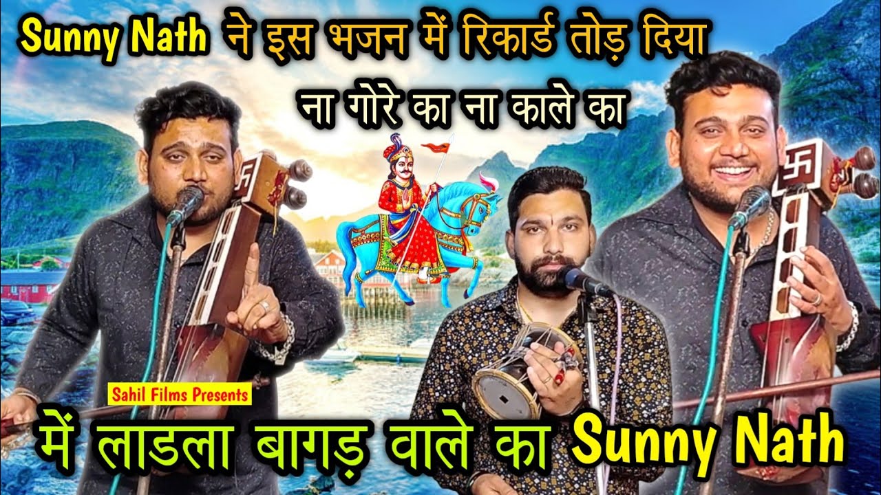 मैं लाडला बागड़ वाले का। Na Gora ka Na Kale Ka। Main Ladla Bagad Wale Ka। Superhit Bhajan।Sunny Nath