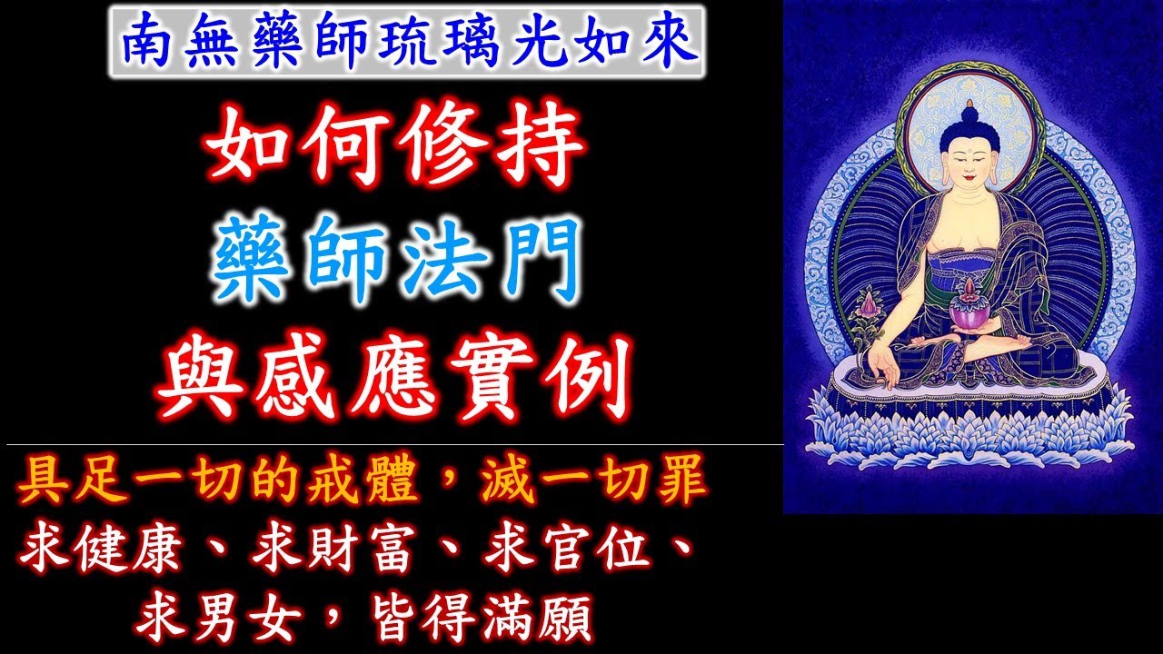 藥師法門｜如何修持藥師法門與感應實例｜藥師經