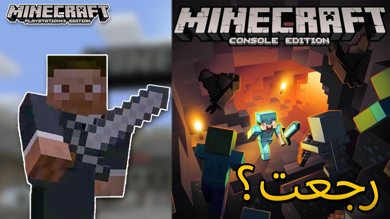 نسخة السوني ثري من ماين كرافت تسربت و جربتها | Minecraft