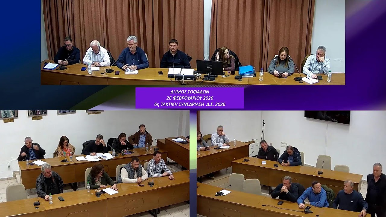 26/2/2026 - 6η Τακτική  Συνεδρίαση Δημοτικού Συμβουλίου Δήμου Σοφάδων 2026