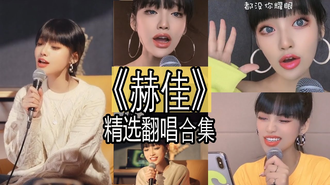【抖音網紅翻唱】《赫佳》 2021翻唱精选合集