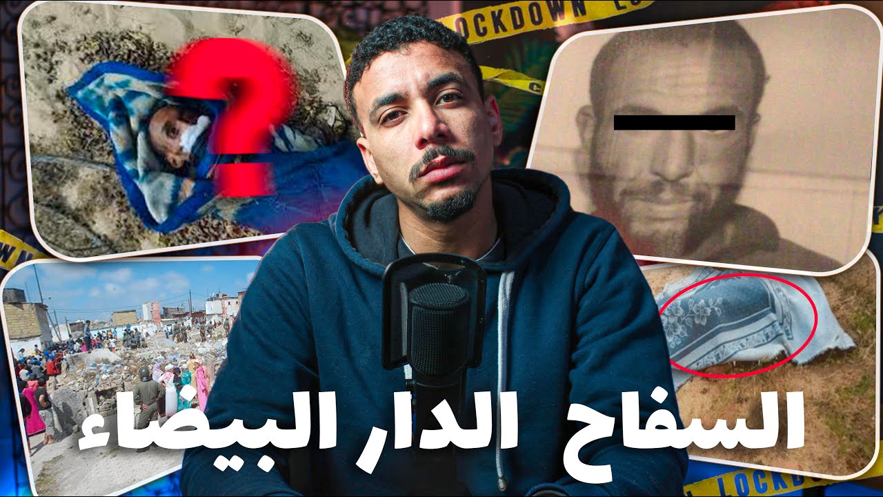الســ فاح اللي خربق مدينة الدار البيضاء❌ وحيّر البوليس فداكشي اللي كيدير! وكيفاش كان كَيختار الضحايا