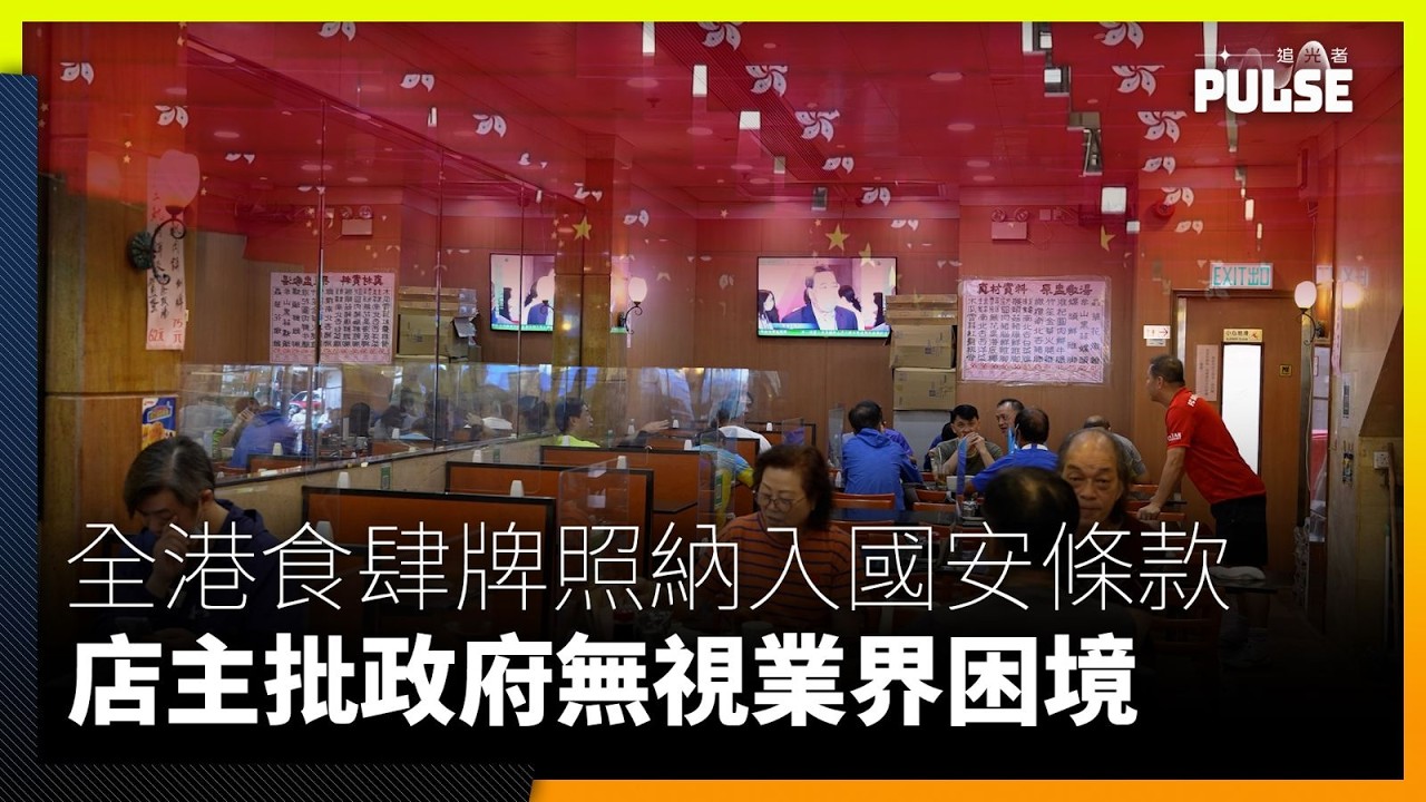 9月起全港食肆牌照將納入國安條款 食肆店主批政府無視業界困境
