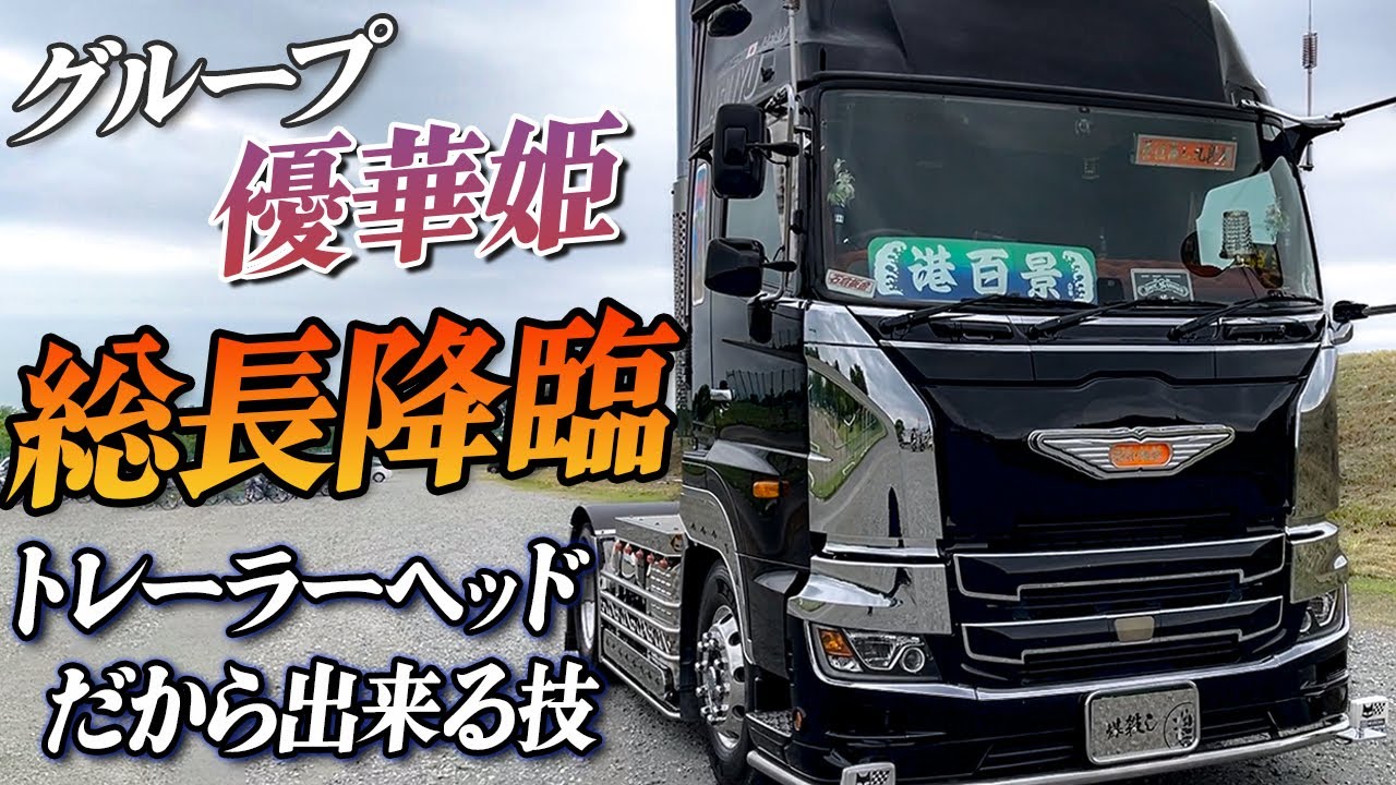 【漆黒プロフィア】名前は総長⁉️日本歴代No.１暴◯族グループからトラックの道へ。トレーラーヘッドだからできる技が盛り沢山！