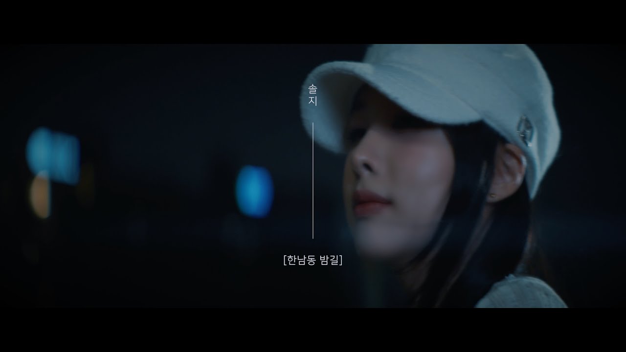 솔지(Soul_G) _ 한남동 밤길_Special Clip