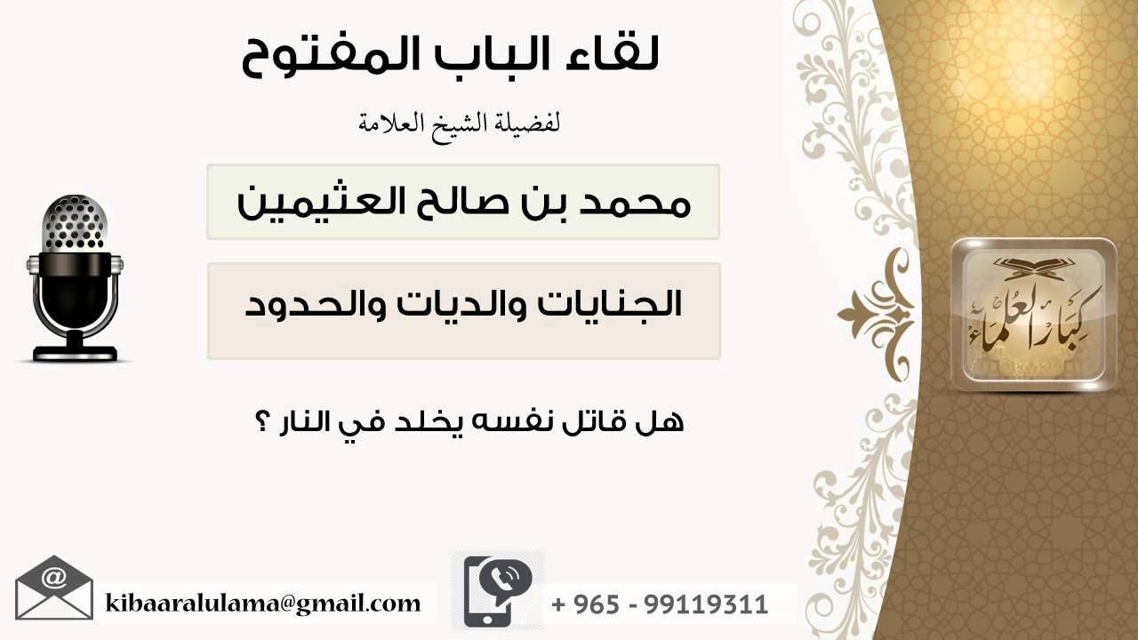 لقاء[5 من 32] هل قاتل نفسه يخلد في النار؟ الشيخ ابن عثيمين - مشروع كبار العلماء