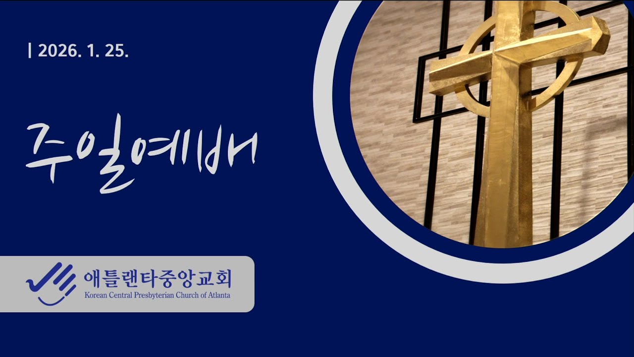 2026년 1월 25일 주일 설교 / 라합의 고백 / 여호수아 2:8-14 / 강병희 목사