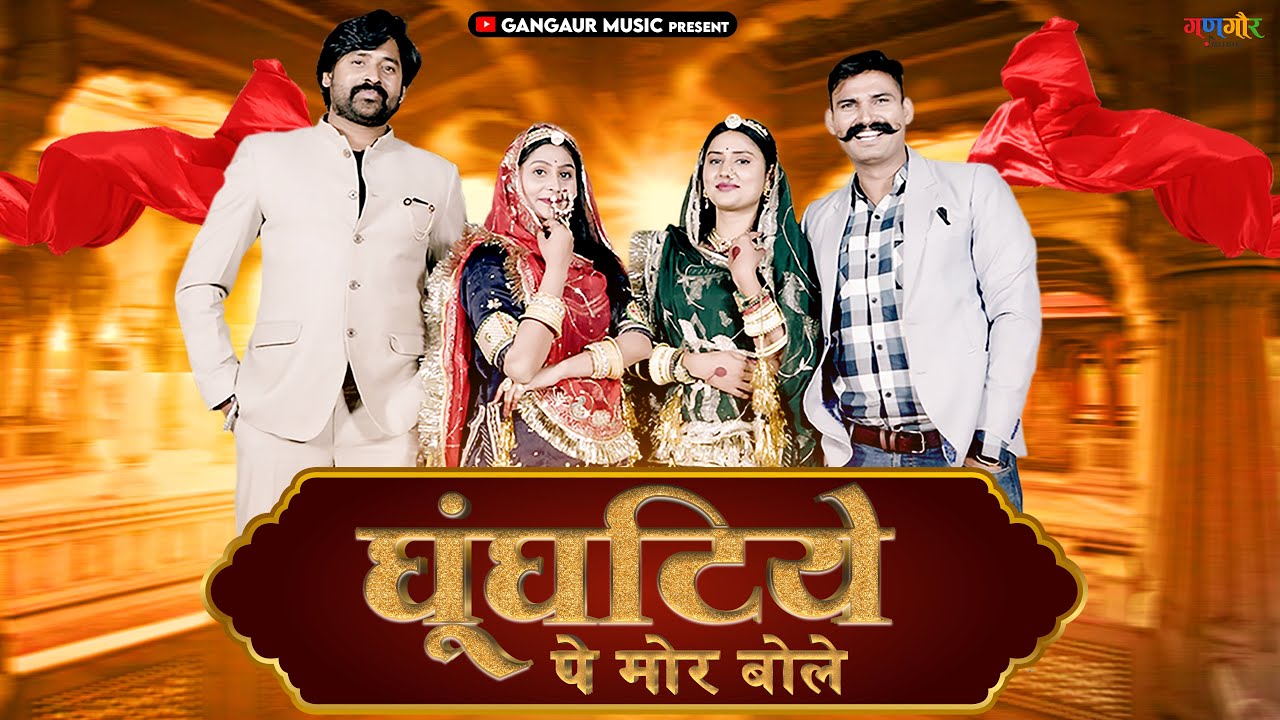 Ghungatiye Pe Mor Bole (घूंघटिये पे मोर बोले) | Deepika P, Shubhra P | New Rajasthani Song