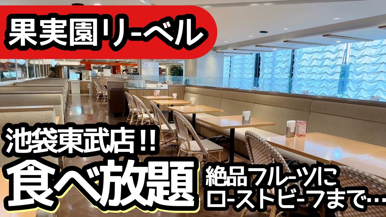 食べ放題！果実園リーベルのビュッフェが凄い！フルーツとローストビーフが食べ放題で大食いしました