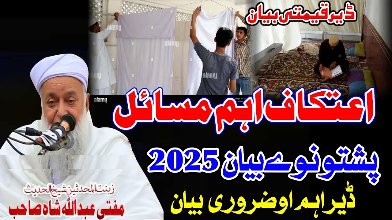 Molana Mufti Abdullah Shah Sahib Pashto New Bayan 2025 - Itekaf Aham Masail - اعتکاف اہم ضروری مسائل