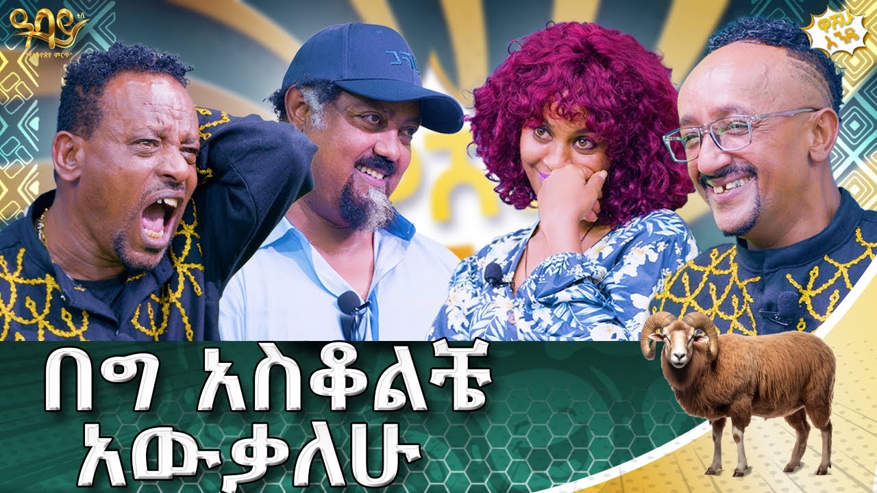 ለሁለት ሳምንት አንበሳ አውቶብስ ነድቻለው | ዋሸሁ እንዴ? | Abbay TV - ዓባይ ቲቪ - Ethiopia