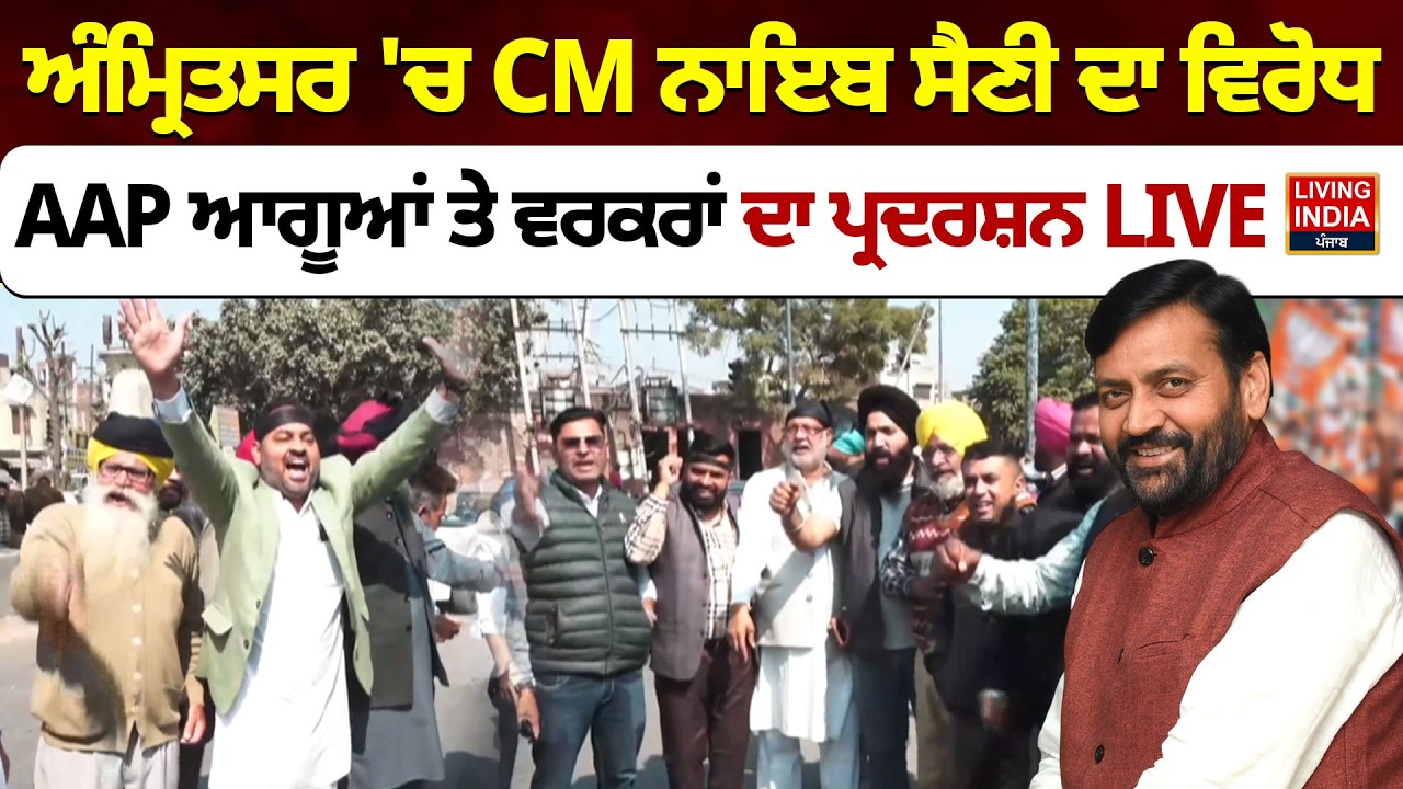 Amritsar 'ਚ CM Nayab Saini  ਦਾ ਵਿਰੋਧ, AAP ਆਗੂਆਂ ਤੇ ਵਰਕਰਾਂ ਦਾ ਪ੍ਰਦਰਸ਼ਨ LIVE | Haryana CM | AAP Workers