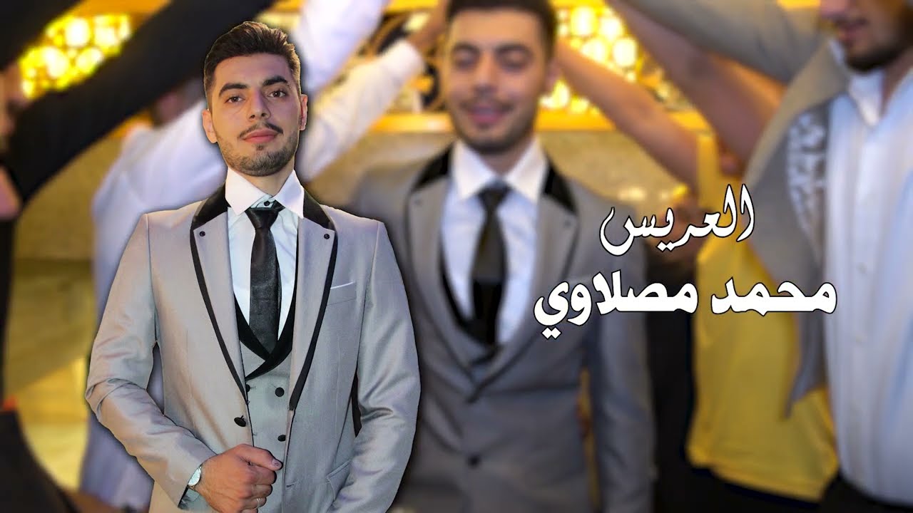 أفراح ال مصلاوي زفاف العريس محمد مصلاوي أحيا الحفل الفنان رامي خيري PART 1