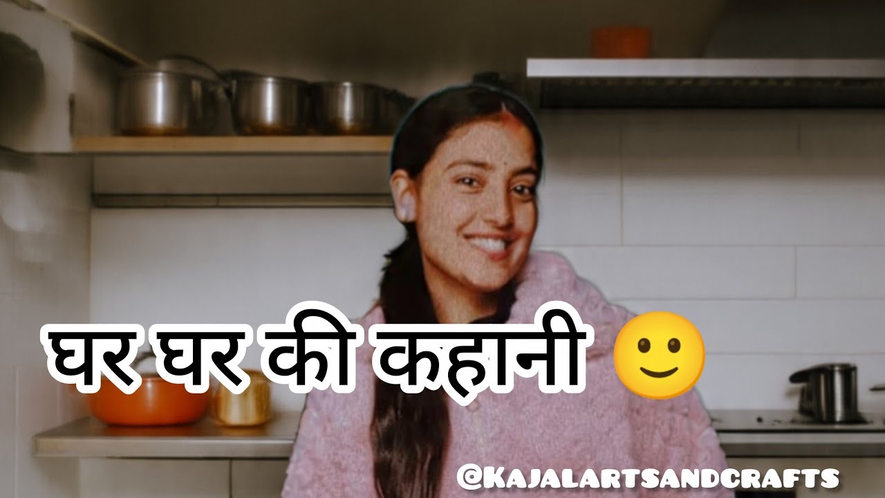 घर घर की कहानी सुबह की शुरुआत किचन से शुरू होती है।☺️🫠#dailyupdates #minivlog @kajalartsandcrafts 