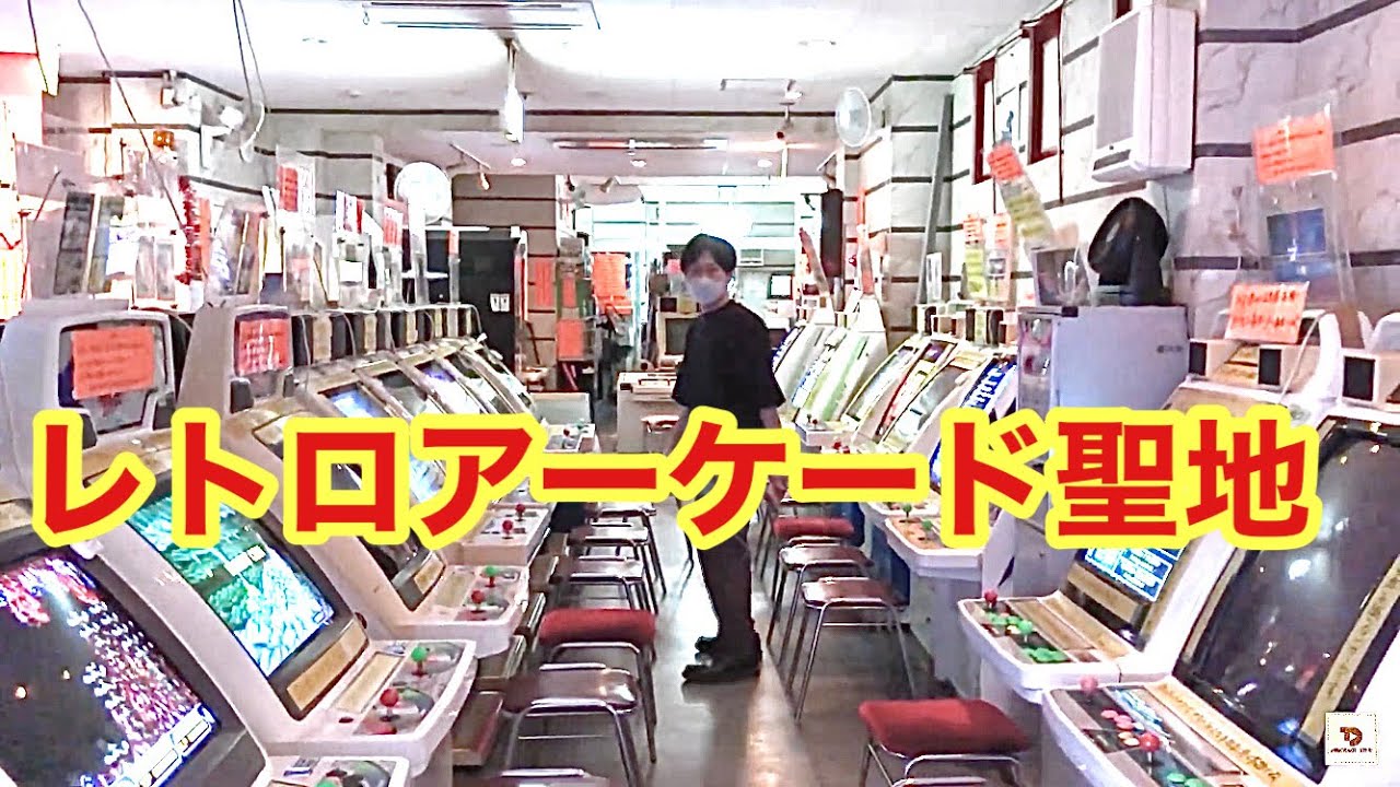 【西尾市】レトロアーケードの聖地：天野ゲーム博物館