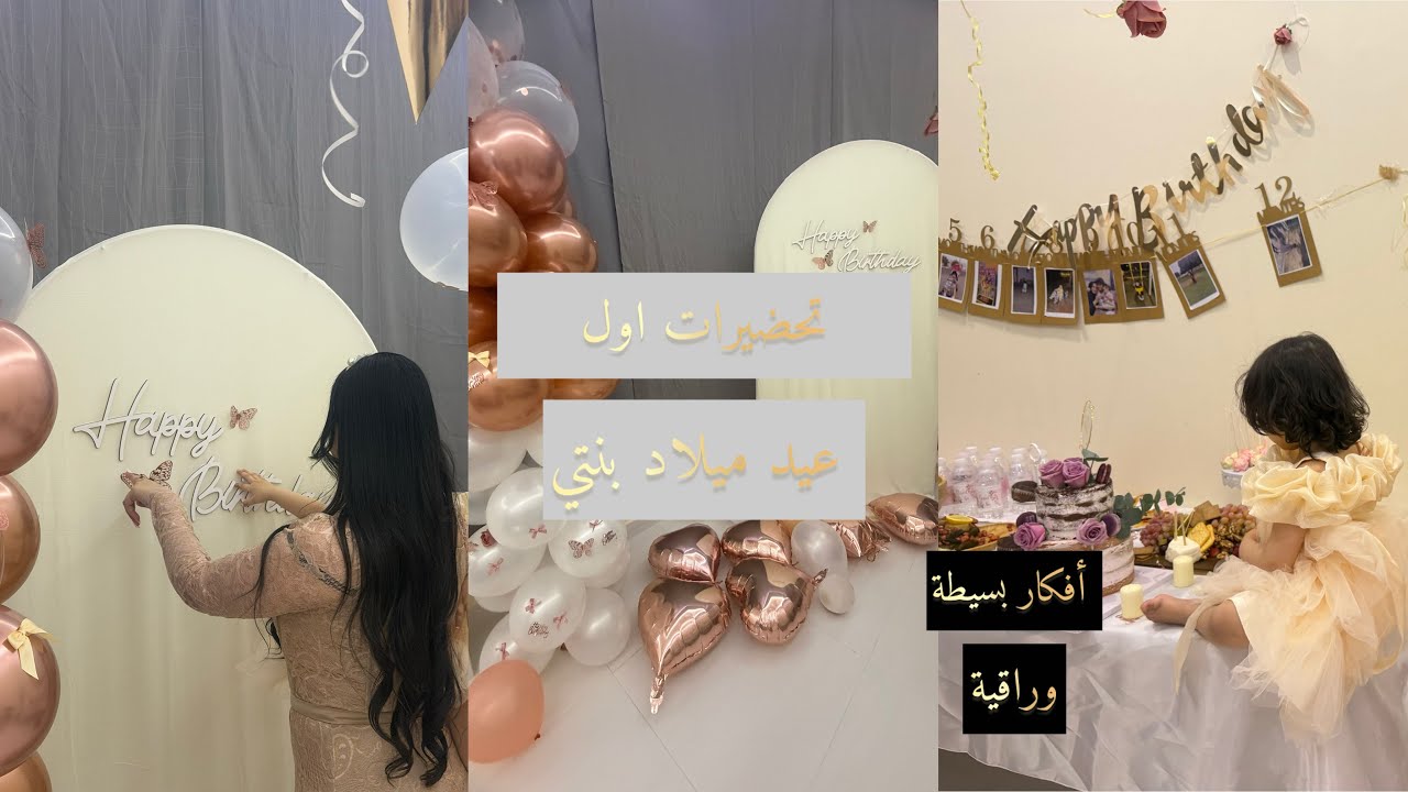 تحضيرات عيد ميلاد بنتي ،وصفات ساهلة وافكار بسيطة وراقية 🌸💜