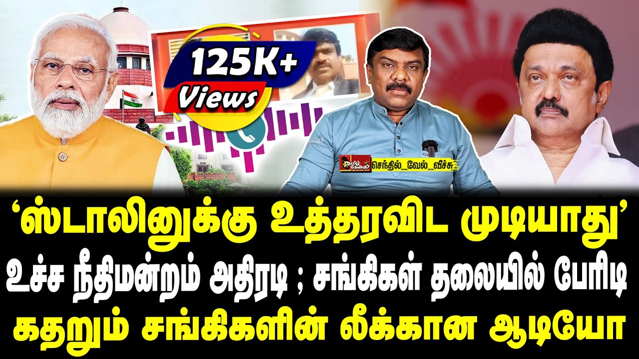 "ஸ்டாலினுக்கு உத்தரவிட முடியாது" | உச்ச நீதிமன்றம் அதிரடி; சங்கிகள் தலையில் பேரிடி | கதறும் சங்கிகள்