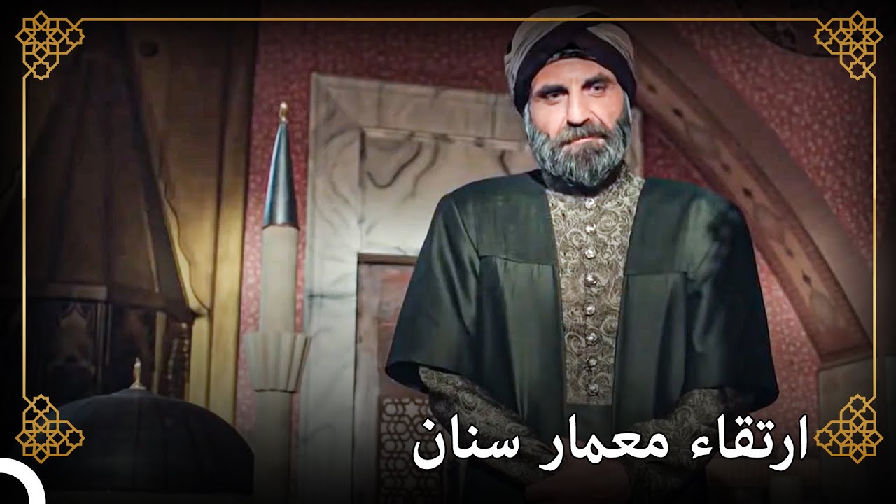 يصبح معمار سنان من كبار المهندسين!  | التاريخ العثماني