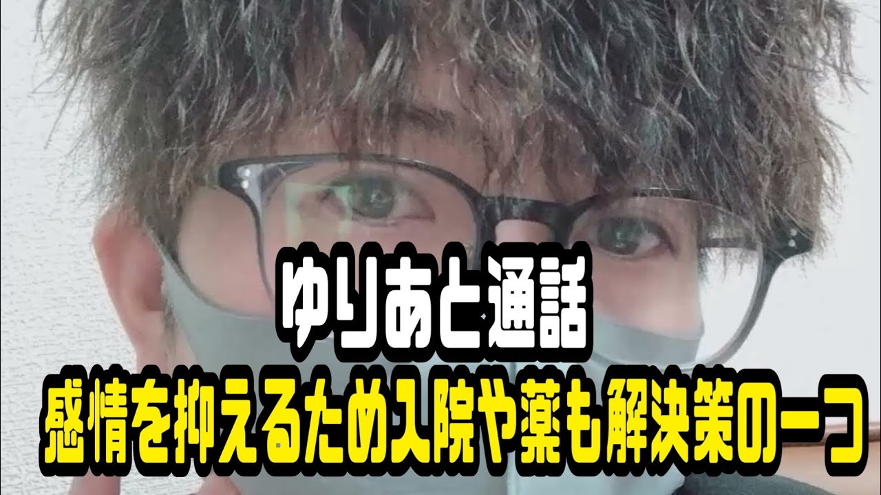 ヤミー　ゆりあと通話　感情を抑えるため入院や薬も解決策の一つ　#なあぼう　#ストーカー　2026年02月19日放送